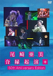 尾崎亜美「尾崎亜美　合縁起演＋　５０ｔｈ　Ａｍｉｉ－ｖｅｒｓａｒｙ　Ｅｄｉｔｉｏｎ」