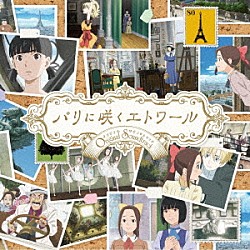服部隆之「劇場アニメ『パリに咲くエトワール』オリジナル・サウンドトラック」