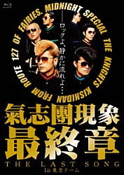 氣志團「氣志團現象最終章“ＴＨＥ　ＬＡＳＴ　ＳＯＮＧ”ｉｎ東京ドーム」