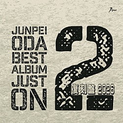 小田純平「小田純平ベスト・アルバム　ＪＵＳＴ　ＯＮ　２～２０２６復刻盤～」