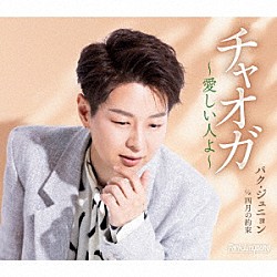 パク・ジュニョン「チャオガ～愛しい人よ～」