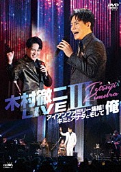 木村徹二「木村徹二　ＬＩＶＥⅢ　アイアンファミリー集結！キミとアナタとそして俺」