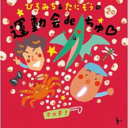 ひろみち＆たにぞう「ひろみち＆たにぞうの　運動会ｄｅちゅ□」