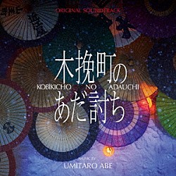 阿部海太郎「オリジナル・サウンドトラック　木挽町のあだ討ち」