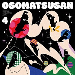 橋本由香利　ほか ＤＡ　ＰＵＭＰ ひとみ　ｆｒｏｍ　あたらよ＆松野家６兄弟「おそ松さん　Ｏｒｉｇｉｎａｌ　Ｓｏｕｎｄ　Ｔｒａｃｋ　Ａｌｂｕｍ４」