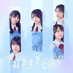 ＳＴＵ４８「好きすぎて泣く」