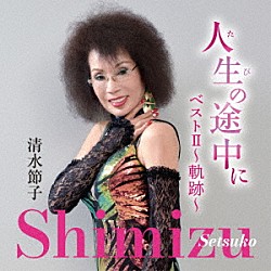 清水節子「人生（たび）の途中に　ベストⅡ～軌跡～」
