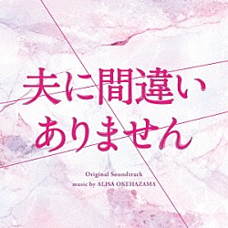 桶狭間ありさ「ドラマ「夫に間違いありません」オリジナル・サウンドトラック」