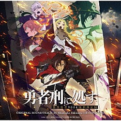 滝澤俊輔「ＴＶアニメ『勇者刑に処す　懲罰勇者９００４隊刑務記録』オリジナルサウンドトラック」