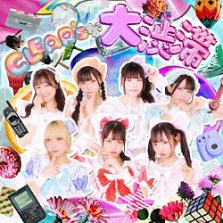 ＣＬＥＡＲ’Ｓ「ＣＬＥＡＲ’Ｓが大渋滞」