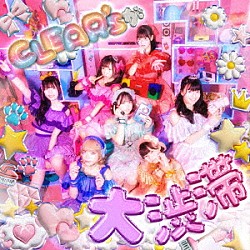 ＣＬＥＡＲ’Ｓ「ＣＬＥＡＲ’Ｓが大渋滞」