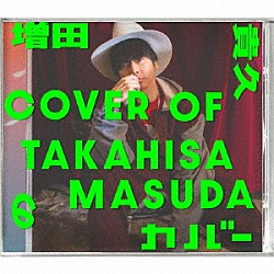 増田貴久「増田貴久のカバー」