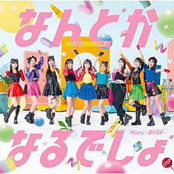 ロージークロニクル「Ｍｉｓｅｒｙ　～愛の天秤～／なんとかなるでしょ」