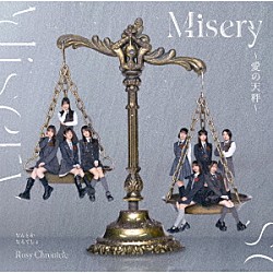 ロージークロニクル「Ｍｉｓｅｒｙ　～愛の天秤～／なんとかなるでしょ」
