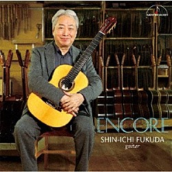 福田進一「アンコール」