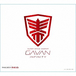 （特撮） Ｍａｙ’ｎ「『超宇宙刑事ギャバン　インフィニティ』主題歌」