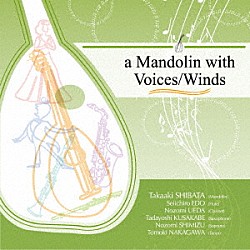 （クラシック） 柴田高明 江戸聖一郎 上田希 日下部任良 清水希 中川智樹「ａ　Ｍａｎｄｏｌｉｎ　ｗｉｔｈ　Ｖｏｉｃｅｓ／Ｗｉｎｄｓ」