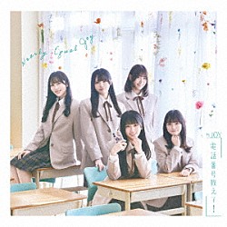 ≒ＪＯＹ「電話番号教えて！」