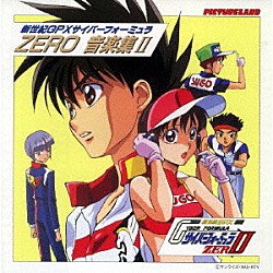 （アニメーション） 木下ゆみ「新世紀ＧＰＸサイバーフォーミュラ　ＺＥＲＯ　音楽集Ⅱ」