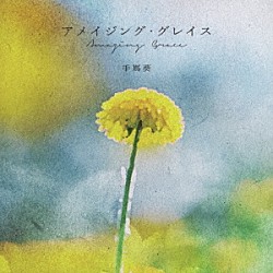 手嶌葵「アメイジング・グレイス」