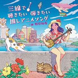 根岸和寿「三線で聴きたい弾きたい　推しアニメソング」