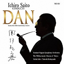 （クラシック） 齊藤一郎 読売日本交響楽団 小林武史 東京混声合唱団 團伊玖磨生誕１００年記念合唱団「團伊玖磨　生誕１００年記念コンサート」