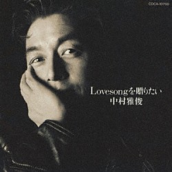 中村雅俊「Ｌｏｖｅｓｏｎｇを贈りたい」