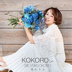 歌心りえ「ＫＯＫＯＲＯ」