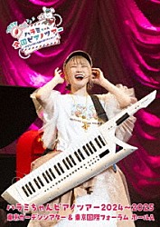 ハラミちゃん「ハラミちゃんピアノツアー２０２４～２０２５＜東京ガーデンシアター＆東京国際フォーラム　ホールＡ＞」