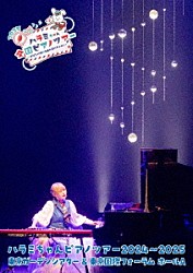 ハラミちゃん「ハラミちゃんピアノツアー２０２４～２０２５＜東京ガーデンシアター＆東京国際フォーラム　ホールＡ＞」