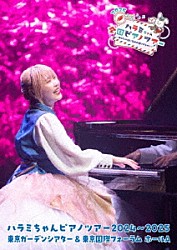 ハラミちゃん「ハラミちゃんピアノツアー２０２４～２０２５＜東京ガーデンシアター＆東京国際フォーラム　ホールＡ＞」