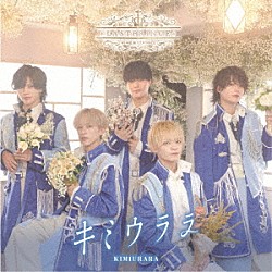 Ｌａｓｔ　Ｐｒｉｎｃｅ「キミウララ」