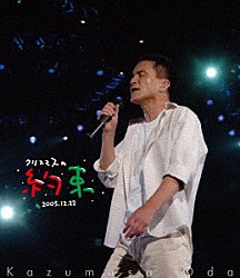 小田和正「クリスマスの約束２００５～大好きな君に～」