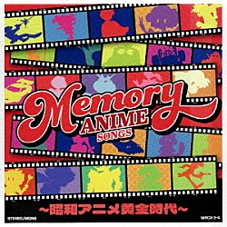 （アニメーション） ゴダイゴ ささきいさお 池田鴻 水木一郎 子門真人 十田敬三 鎌田直純「ＭＥＭＯＲＹ　ＡＮＩＭＥ　ＳＯＮＧＳ　～昭和アニメ黄金時代～」