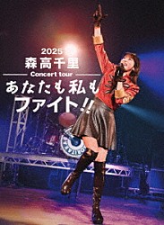 森高千里「２０２５　森高千里コンサートツアー　“あなたも私もファイト！！”」