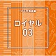 （ＢＧＭ）「ＮＴＶＭ報道編　ロイヤル０３」