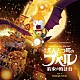 富貴晴美 小芝風花 ロザリーナ「オリジナル・サウンドトラック　映画　えんとつ町のプペル　～約束の時計台～」
