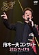 舟木一夫「舟木一夫コンサート　２０２５　ファイナル」