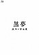 黒夢「短命の百合達」