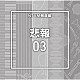 （ＢＧＭ）「ＮＴＶＭ報道編　悲報０３」