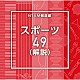 （ＢＧＭ）「ＮＴＶＭ報道編　スポーツ４９（解説）」