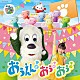 （キッズ）「ＮＨＫ　いないいないばあっ！　おうえん！おぅ！おぅ！」