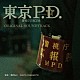 澤野弘之　ＫＯＨＴＡ　ＹＡＭＡＭＯＴＯ「フジテレビ系ドラマ「東京Ｐ．Ｄ．　警視庁広報２係」オリジナルサウンドトラック」