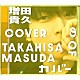 増田貴久「増田貴久のカバー」