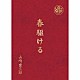 山崎育三郎「春駆ける」