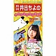 井出ちよの「月刊井出ちよのサウンドトラックＥＰ」