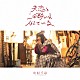 中村千尋「失恋と二日酔いは似ている」
