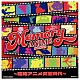 （アニメーション） ゴダイゴ ささきいさお 池田鴻 水木一郎 子門真人 十田敬三 鎌田直純「ＭＥＭＯＲＹ　ＡＮＩＭＥ　ＳＯＮＧＳ　～昭和アニメ黄金時代～」