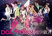 ＤＡＬ　ＳＨＡＢＥＴ「 あるない」