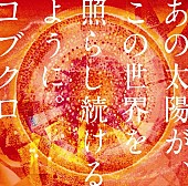 コブクロ「ウエディングソングランキングでコブクロ、氣志團、嵐などが」1枚目/2